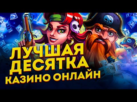10 ЛУЧШИХ КАЗИНО 🎰 ЛУЧШИЕ ОНЛАЙН КАЗИНО 2022