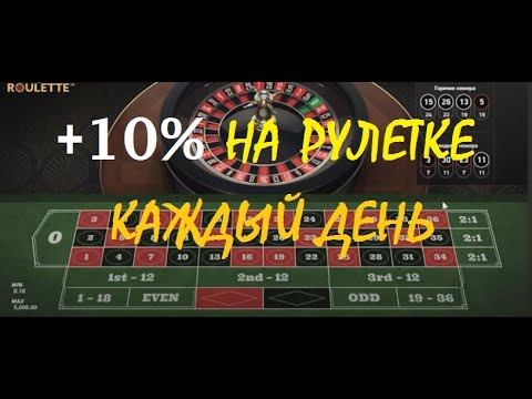 10% на рулетке каждый день #4 | Онлайн казино на реальные деньги