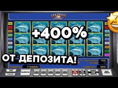 400% ОТ ДЕПОЗИТА! 🔥 Обыграл автомат Dolphin's Pearl в онлайн казино Вулкан Старс на реальные деньги!