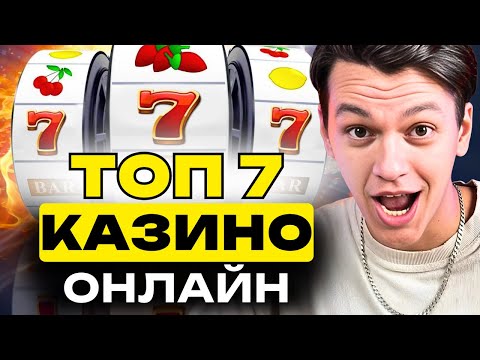 7 лучших онлайн КАЗИНО ✅  | КАЗИНО для новичков ✅