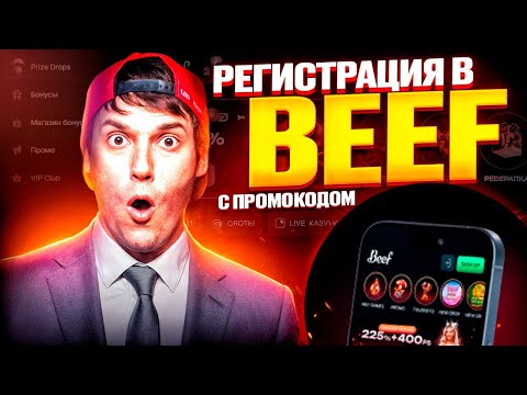 BEFF КАЗИНО на РЕАЛЬНЫЕ ДЕНЬГИ 💵 Регистрация и бонусы для новичков #usdt #онлайнказино #beef