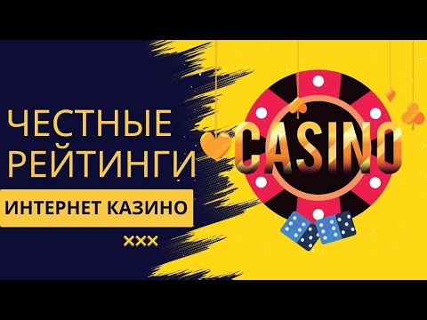 Честные рейтинги интернет казино | Честный обзор лучших онлайн казино #рейтингказино #честныеказино