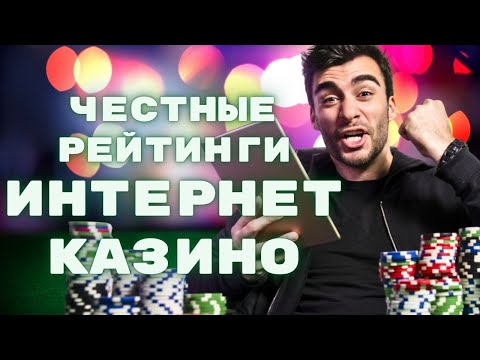 Честные рейтинги интернет казино | Лучшие интернет казино на деньги | Топ интернет казино