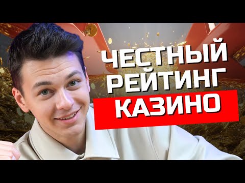 Честный рейтинг КАЗИНО 🔥| 🔥ТОП казино онлайн🔥