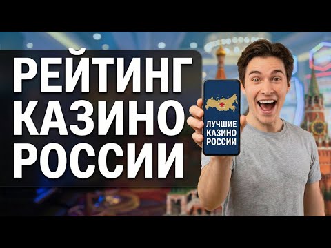 Честный рейтинг онлайн казино россии. Рейтинг казино с честными бонусами для новичков
