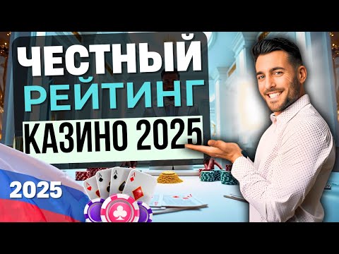 💸 ЧЕСТНЫЙ РЕЙТИНГ КАЗИНО 2025 | ОБЗОР ОНЛАЙН КАЗИНО 🎯 КТО ВЫПЛАЧИВАЕТ, А КТО ОБЕЩАЕТ