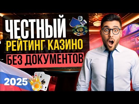 ЧЕСТНЫЙ РЕЙТИНГ КАЗИНО БЕЗ ДОКУМЕНТОВ | КАЗИНО С ВЫВОДОМ БЕЗ ДОКУМЕНТОВ И ПАСПОРТА 💎 ТОП 2025