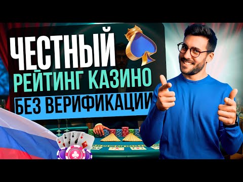 ЧЕСТНЫЙ РЕЙТИНГ КАЗИНО БЕЗ ВЕРИФИКАЦИИ | ЛУЧШИЕ КАЗИНО БЕЗ ВЕРИФИКАЦИИ 🎯 ТОП ДЛЯ НАСТОЯЩИХ ИГРОКОВ