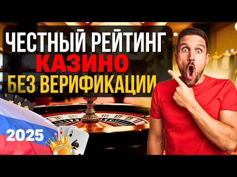 ЧЕСТНЫЙ РЕЙТИНГ КАЗИНО БЕЗ ВЕРИФИКАЦИИ | ЛУЧШИЕ КАЗИНО ОНЛАЙН РОССИИ 🎰БЫСТРЫЕ ВЫПЛАТЫ БЕЗ ПАСПОРТА!💲