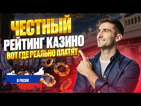 ЧЕСТНЫЙ РЕЙТИНГ КАЗИНО | ЧЕСТНЫЙ РЕЙТИНГ ОНЛАЙН КАЗИНО РОССИИ 2025 🔥