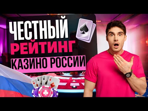💰 ЧЕСТНЫЙ РЕЙТИНГ КАЗИНО РОССИИ | ОБЗОР ОНЛАЙН КАЗИНО 2025 ⚡ БЫСТРЫЕ ВЫПЛАТЫ И РЕАЛЬНЫЕ РЕЗУЛЬТАТЫ