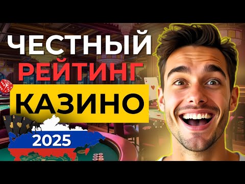 ✅ЧЕСТНЫЙ РЕЙТИНГ КАЗИНО С БОНУСАМИ ➡ топ лучших онлайн казино 2025