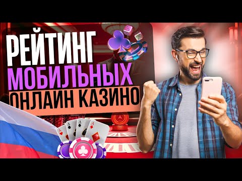 ЧЕСТНЫЙ РЕЙТИНГ МОБИЛЬНЫХ КАЗИНО | ТОП НОВЫХ КАЗИНО НА ТЕЛЕФОН 2025 🚀 ГДЕ СЕЙЧАС ДАЮТ