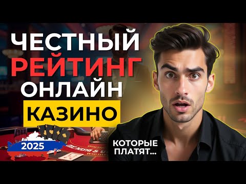 🔝ЧЕСТНЫЙ РЕЙТИНГ ОНЛАЙН КАЗИНО РОССИИ 2025! 🥇 топ казино онлайн которые платят