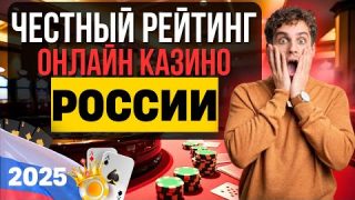 ЧЕСТНЫЙ РЕЙТИНГ ОНЛАЙН КАЗИНО РОССИИ | ОБЗОР ТОП КАЗИНО ОНЛАЙН 2025 ? ГДЕ РЕАЛЬНО ПОДНЯТЬ В 2025?
