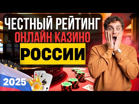 ЧЕСТНЫЙ РЕЙТИНГ ОНЛАЙН КАЗИНО РОССИИ | ОБЗОР ТОП КАЗИНО ОНЛАЙН 2025 💲 ГДЕ РЕАЛЬНО ПОДНЯТЬ В 2025?