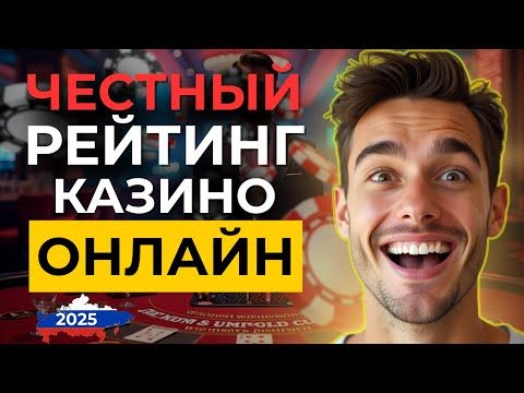🔥ЧЕСТНЫЙ РЕЙТИНГ ОНЛАЙН КАЗИНО РОССИИ! топ казино с хорошей отдачей 2025