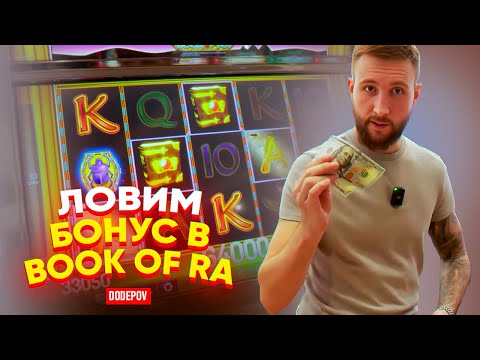 Додепов ловит бонуску в Book of Ra! Реальная игра в настоящем казино!