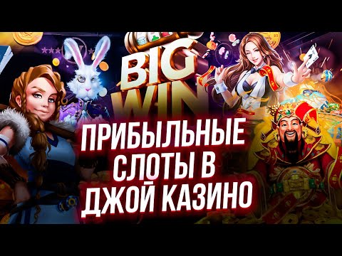 Джойказино слоты которые реально дают🎰 Лучшие слоты Джойказино с хорошей отдачей