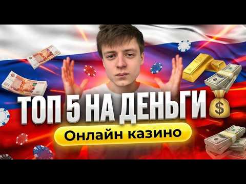 💎 Где играть? Смотри топ 5 казино онлайн на деньги и казино с быстрым выводом на карту 🔥