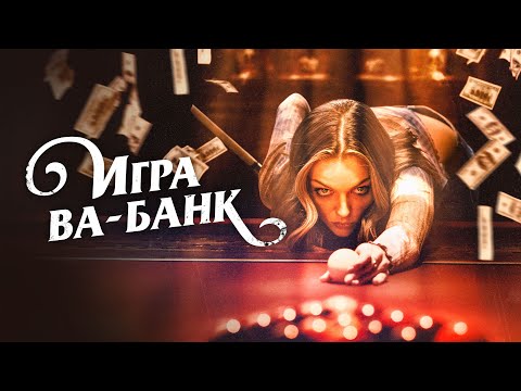 Игра ва-банк (Фильм полностью) — Азарт, деньги и опасная игра | Криминал, драма, триллер #movies