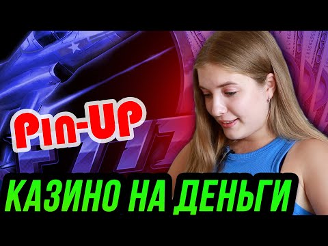 Играю в онлайн казино на реальные деньги 💻⭐️ Алиса в казино
