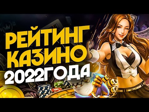 Интернет казино на реальные деньги 🎰 Рейтинг интернет казино 2022
