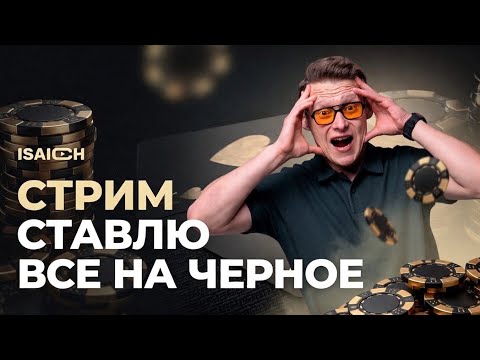 ИРЛ #КАЗИНО В ГРУЗИИ ISAICH КРУТИТ РУЛЕТКУ #рулетка #shorts