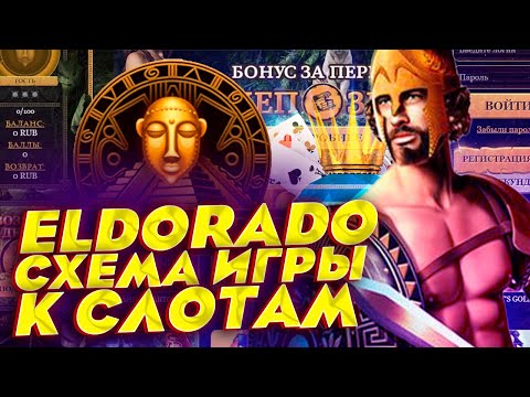Эльдорадо казино слоты с хорошей отдачей 🎰 Схемы с отдачей к слотам Эльдорадо
