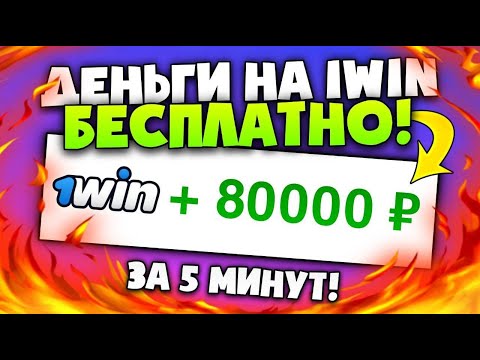 Как Отыграть Бонус 1win? ВЫВЕЛ БОНУСЫ В РЕАЛЬНЫЕ ДЕНЬГИ!