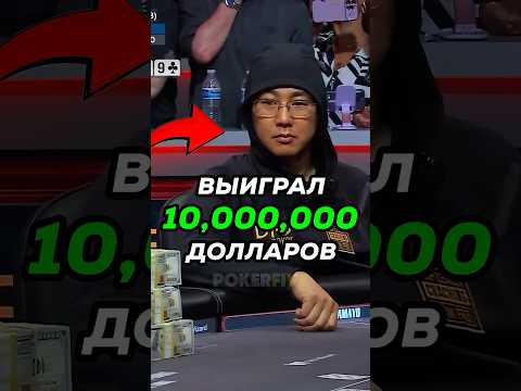 Как СОПРОВОЖДАЛИ ИГРОКА который ВЫИГРАЛ 10,000,000 в ПОКЕРЕ