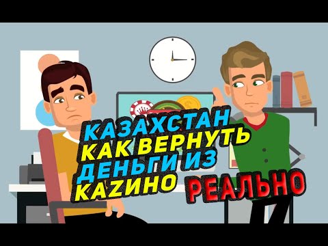 Как вернуть деньги из нелегального онлайн-казино в Казахстане Реальный способ + помощь юристов