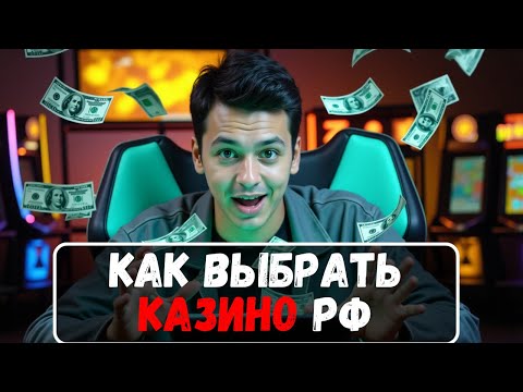 Как выбрать казино РФ 💸 | Рейтинг онлайн КАЗИНО 💸