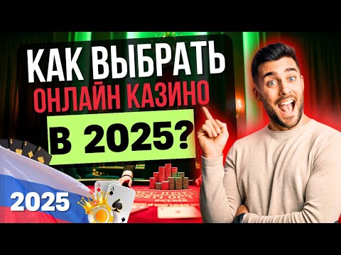 КАК ВЫБРАТЬ ОНЛАЙН КАЗИНО В 2025?✅ЛУЧШИЕ ОНЛАЙН КАЗИНО НА ДЕНЬГИ🎰ЛУЧШИЕ ПЛОЩАДКИ ДЛЯ БЫСТРОГО СТАРТА