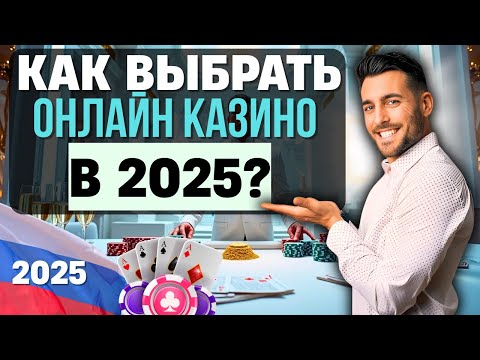 КАК ВЫБРАТЬ ОНЛАЙН КАЗИНО В 2025?✅ЛУЧШИЕ ОНЛАЙН КАЗИНО НА ДЕНЬГИ🎰ТОП ПЛОЩАДКИ ДЛЯ БЫСТРОГО СТАРТА