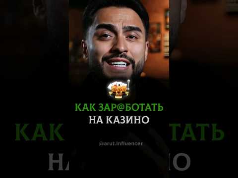 Как заработать на казино 🎰 #arut #arutacademy #миллиардер #казино #лохотрон #реклама #stepupprogram