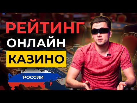 🔎КАКИЕ САМЫЕ ЛУЧШИЕ КАЗИНО ОНЛАЙН 2025? честный рейтинг лучших казино россии