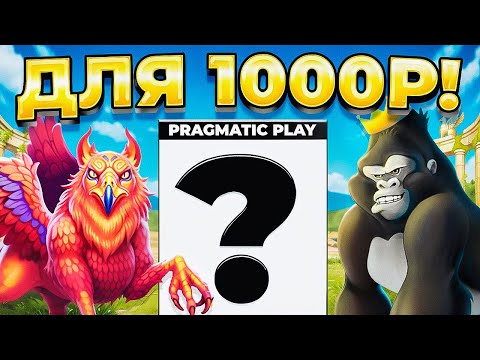 КАКИЕ СЛОТЫ ВЫБРАТЬ С ДЕПОЗИТОМ 1000Р?! Я не ВЕРЮ, ЧТО СМОГ ТАК ПОДНЯТЬ БАЛАНС 💰