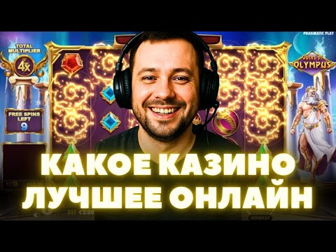 Какое казино лучшее онлайн в России? Выбираем лучшие казино онлайн!