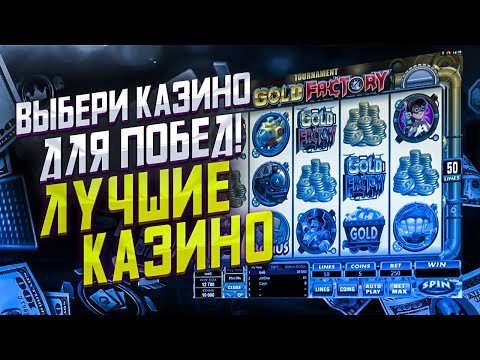 Какое казино выбрать для игры на реальные деньги🔥 Какое казино лучшее в 2023 году💰