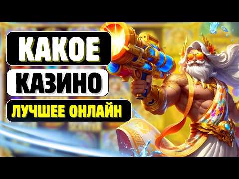Какое онлайн казино лучшее? Обзор топ лучших казино с высокой отдачей в России