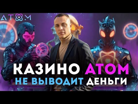 Казино Атом не выводит деньги — вечная верификация. Как пройти проверку и получить выплату?
