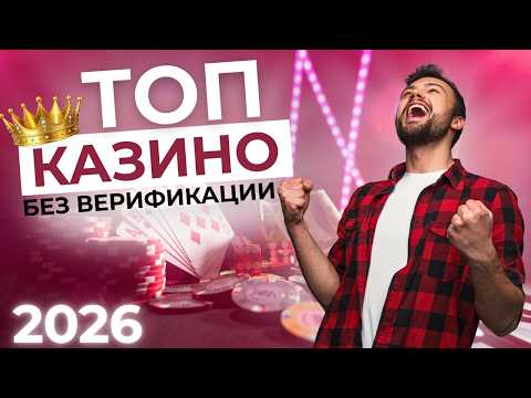КАЗИНО БЕЗ ВЕРИФИКАЦИИ 🎰 ЛУЧШИЕ ОНЛАЙН КАЗИНО 🚀 БЕЗ ПАСПОРТА И ОГРАНИЧЕНИЙ