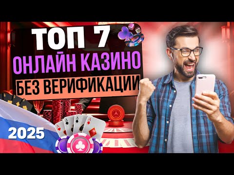 КАЗИНО БЕЗ ВЕРИФИКАЦИИ | ТОП 7 ОНЛАЙН КАЗИНО 🚀 ГДЕ РЕАЛЬНО ПЛАТЯТ И НЕ ПРОСЯТ ДОКУМЕНТЫ?