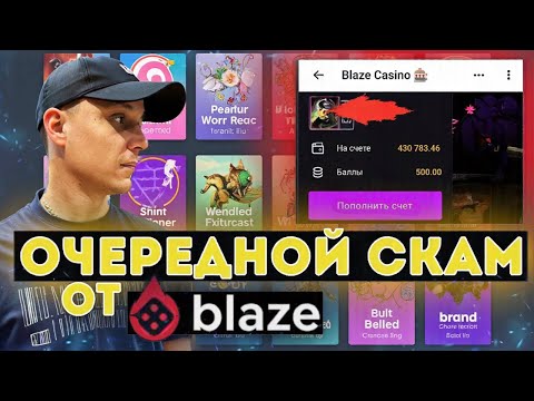 Казино Blaze не выводит деньги | Реальные жалобы и отзывы об казино Блейз