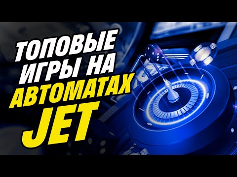 Казино Джет лучшие автоматы с хорошей отдачей💰 Стратегия игры в игровые автоматы Джет казино🔥