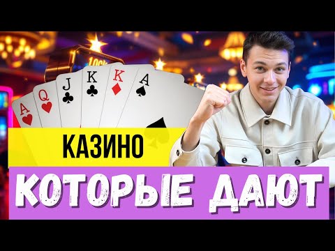 Казино которые дают ДЕНЬГИ 🔥| 🔥Казино онлайн 🔥