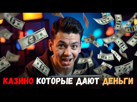Казино которые дают деньги🔥 ❗ | Рейтинг онлайн КАЗИНО🔥