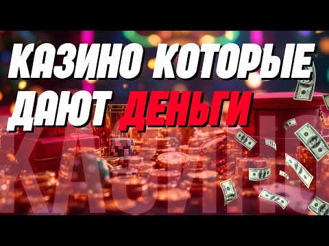 💸КАЗИНО которые дают ДЕНЬГИ💸 | Топ казино ОНЛАЙН 💸