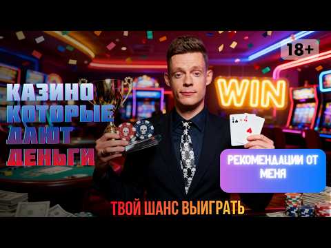КАЗИНО которые дают деньги 🔥 ❗ | ТОП казино онлайн РФ🔥 ❗